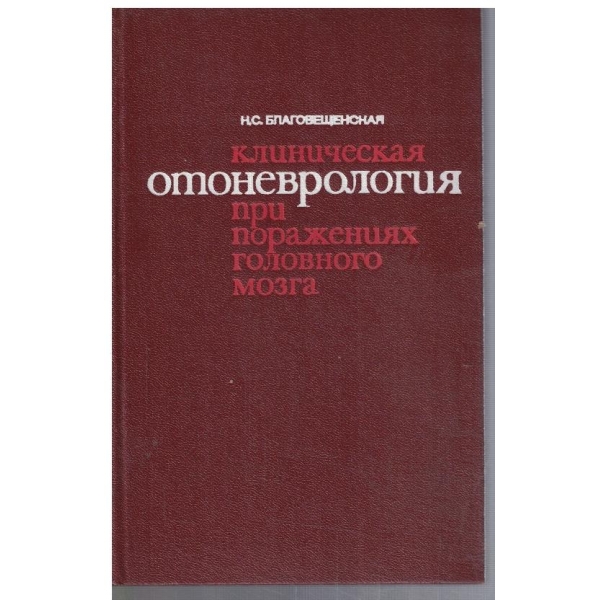 Клиническая отоневрология при поражениях головного мозга