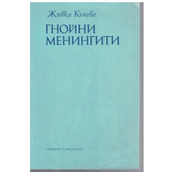 Гнойни менингити