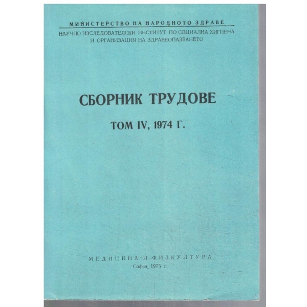 Сборник трудове - том 4 1974г.