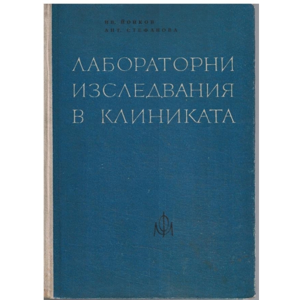 Лабораторни изследвания в клиниката
