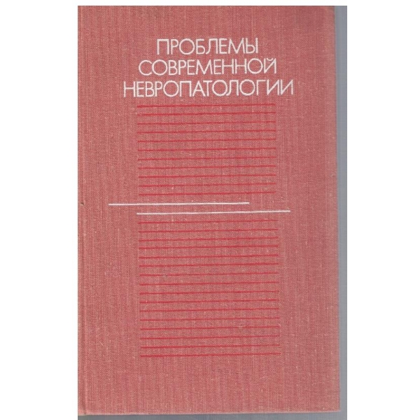 Проблеми современной невропатологии
