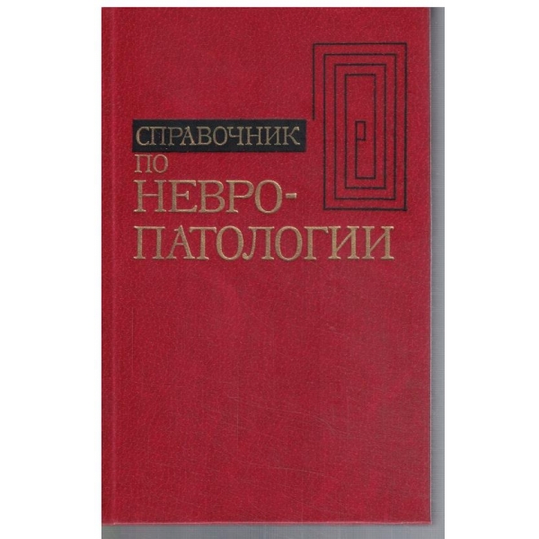Справочник по невропатологии