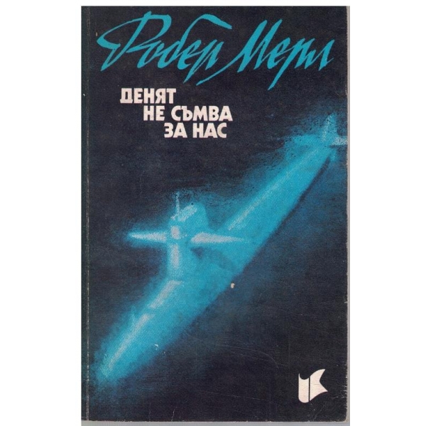 Денят не съмва за нас