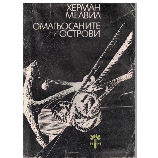 Омагьосаните острови