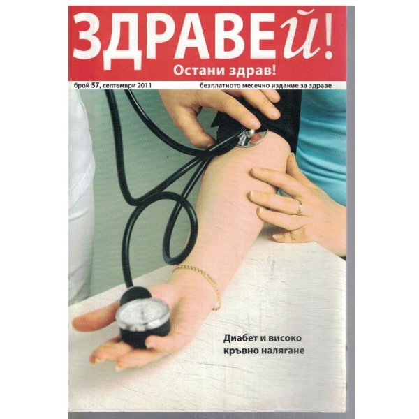 Здравей! Остани здрав! бр.57/2011