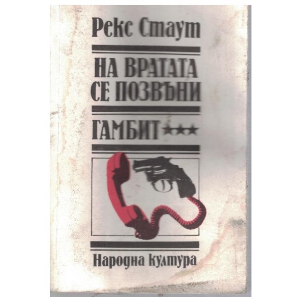 На вратата се позвъни // Гамбит