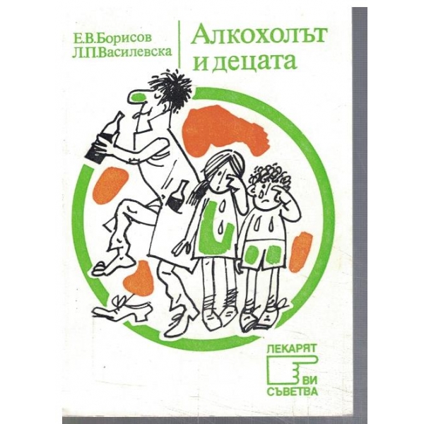 Алкохолът и децата