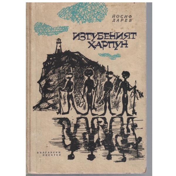 Изгубеният харпун