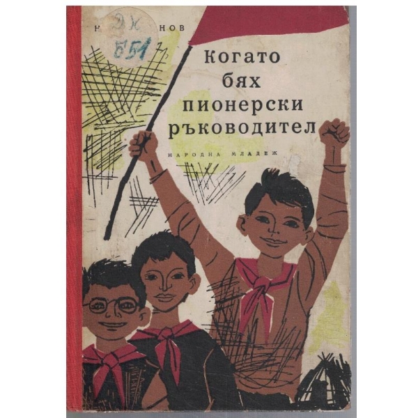 Когато бях пионерски ръководител