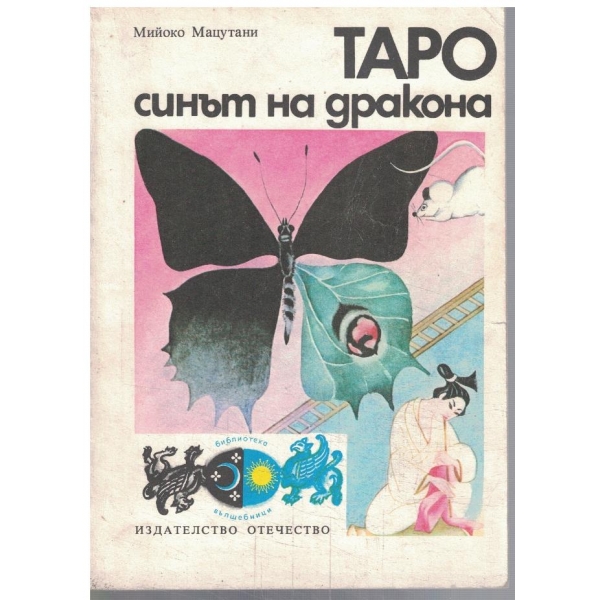 Таро синът на дракона