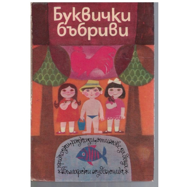 Букви бъбриви