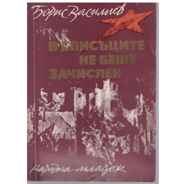 В списъците не беше зачислен