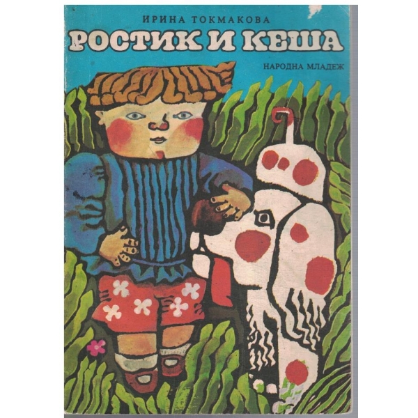 Ростик и Кеша