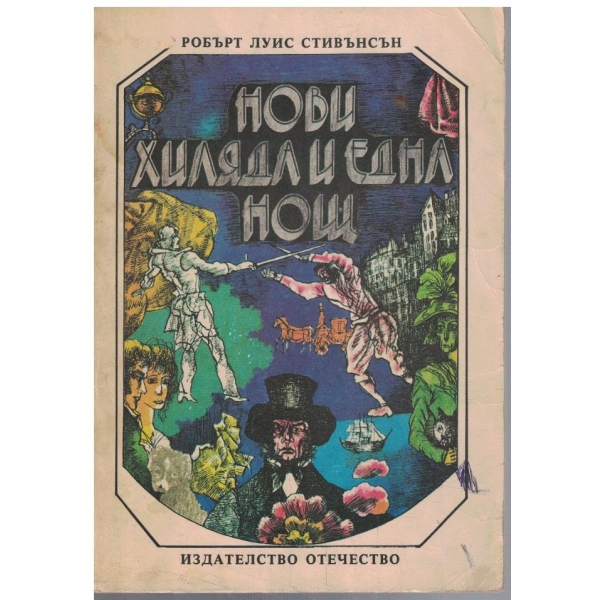 Нови Хиляда и една нощ