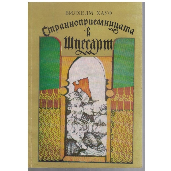 Страноприемницата в Шпесарт