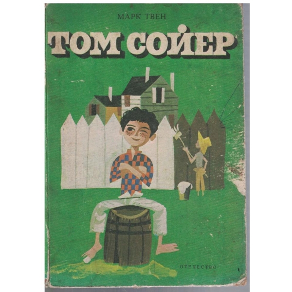 Том Сойер