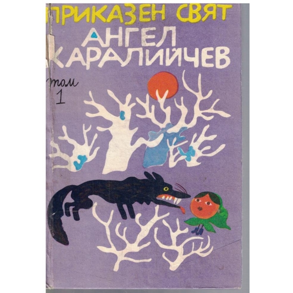 Приказен свят - том 1