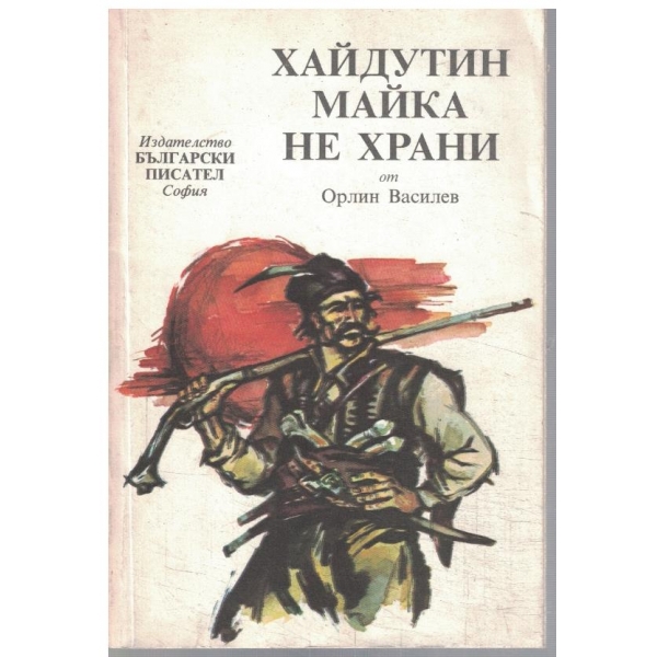 Хайдутин майка не прави
