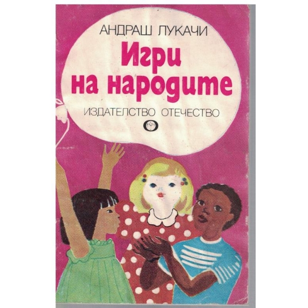 Игри на народите