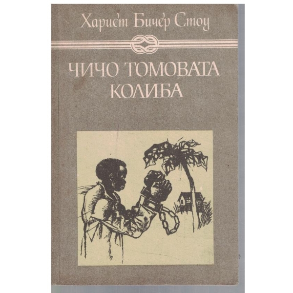 Чичо Томовата колиба