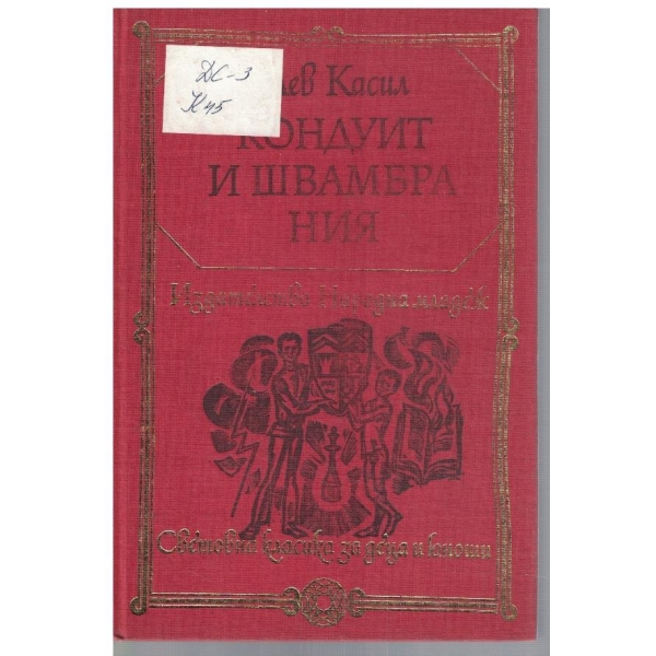 Кондуит и Швамбрания