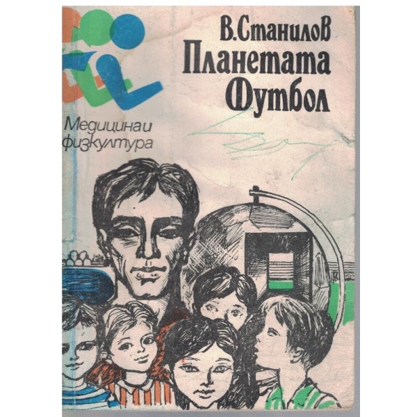 Планетата футбол