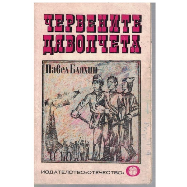 Червените дяволчета
