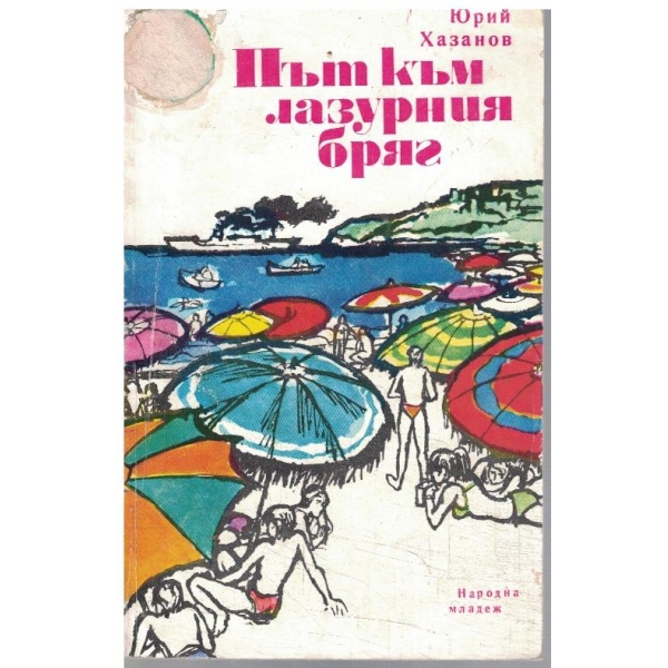 Път към лазурния бряг
