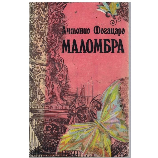 Маломбра