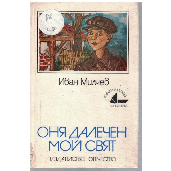 Оня далечен мой свят