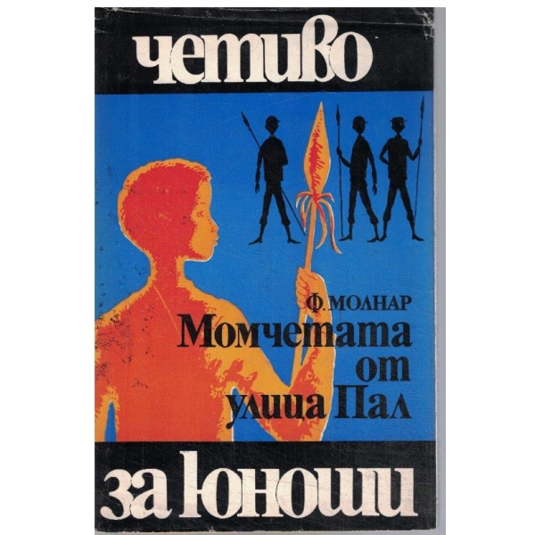 Момчетата от улица Пал