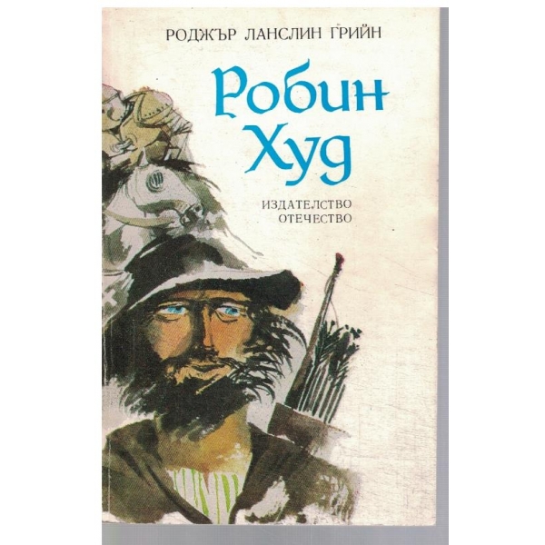 Робин Худ