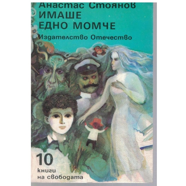 Имаше едно момче