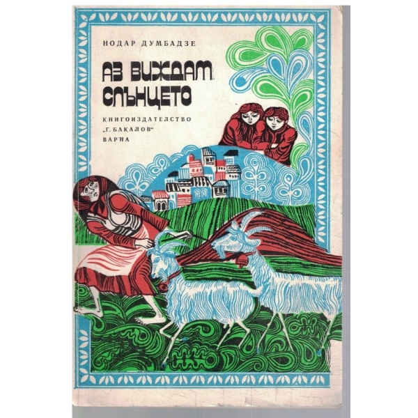 Аз вуждам слънцето