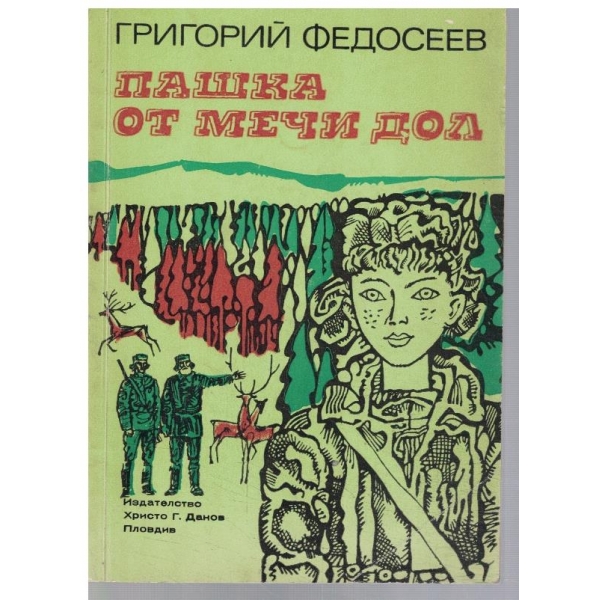 Пашка от Мечи дол