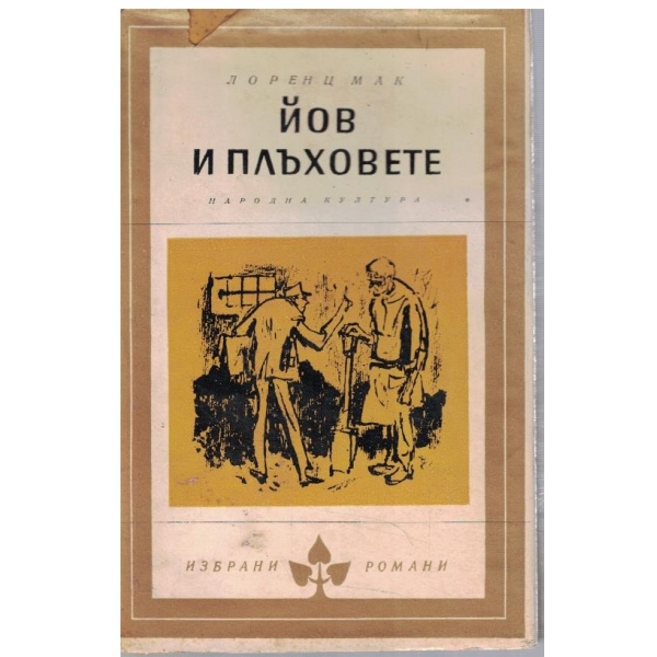 Йов и плъховете