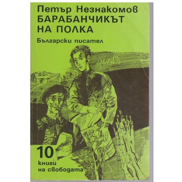 Барабанчикът на полка