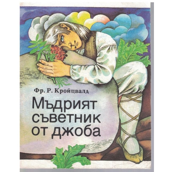 Мъдрият съветник от джоба