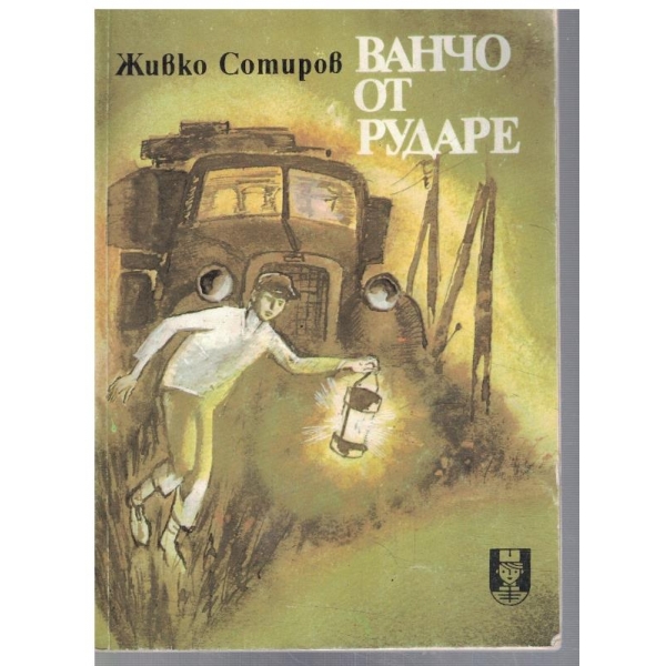 Ванчо от Рударе