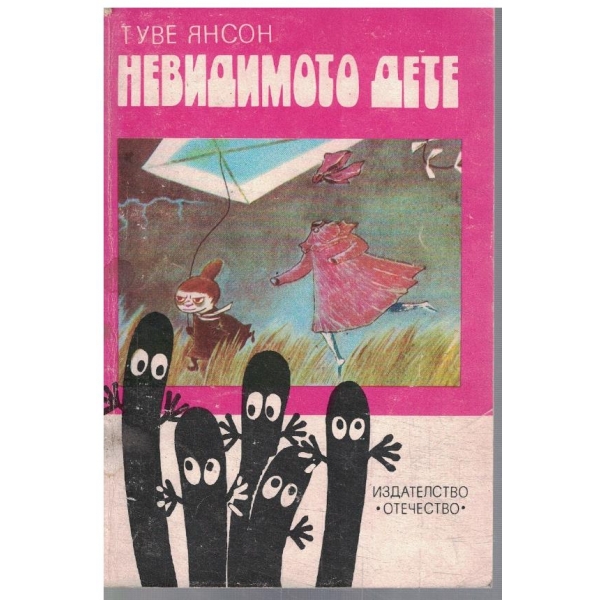 Невидимото дете