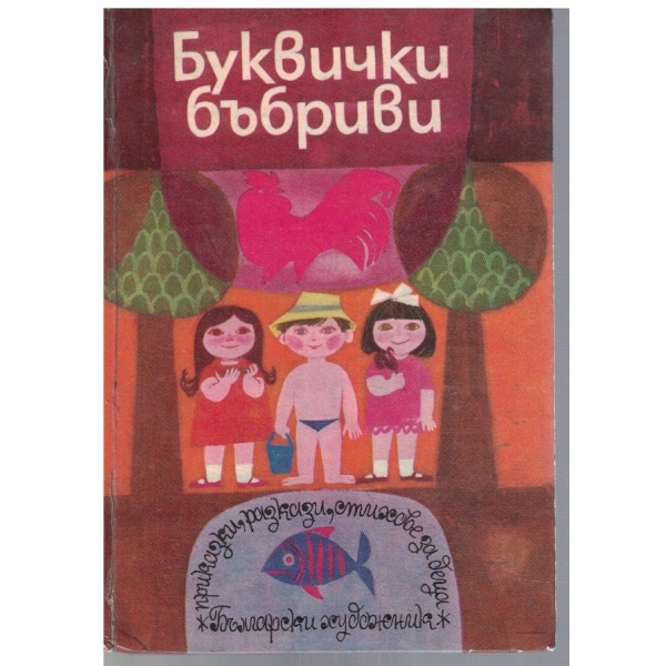 Буквички бъбриви