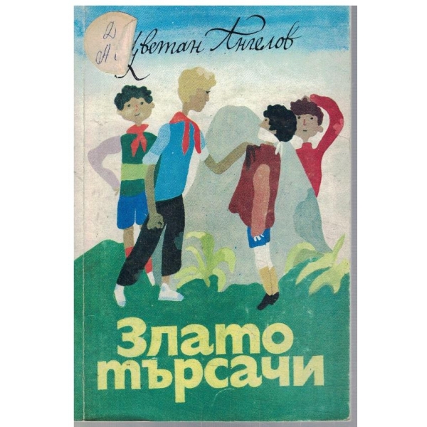Златотърсачи