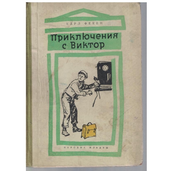 Приключения с Виктор