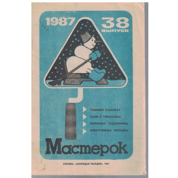 Мастерок - вип.38/1987