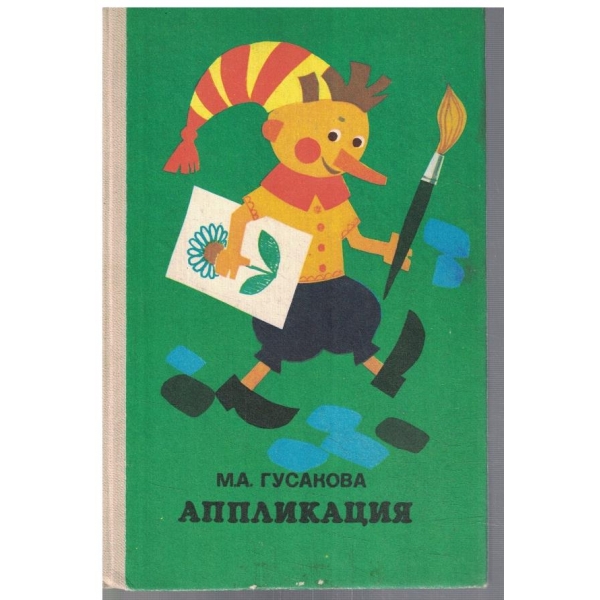Аппликация