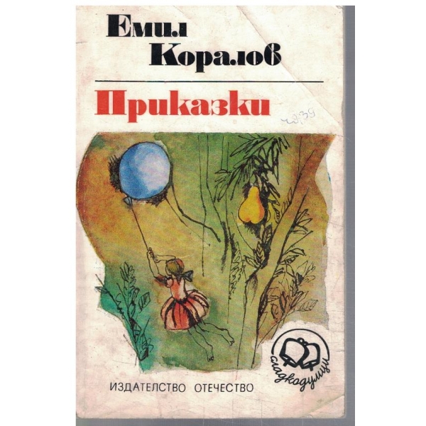 Приказки