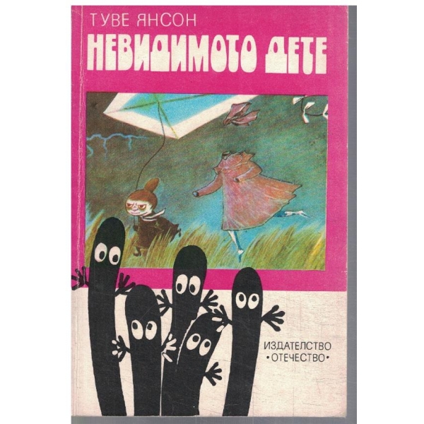 Невидимото дете
