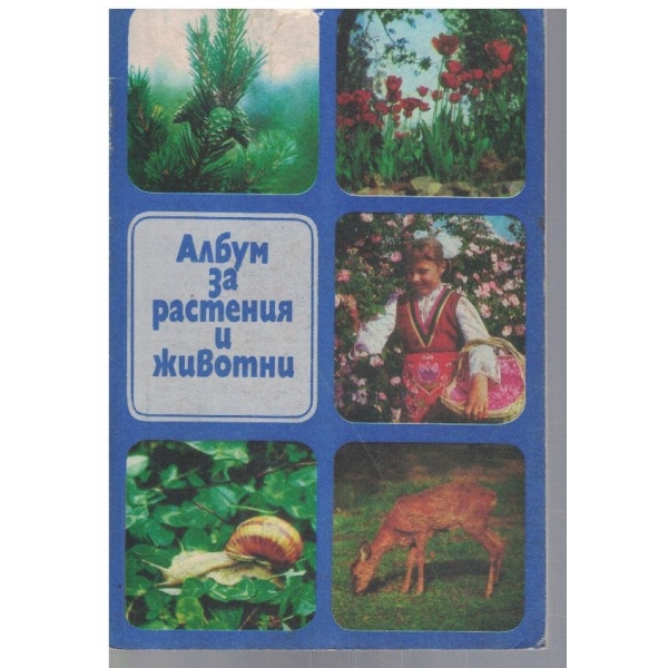 Албум за растения и животни