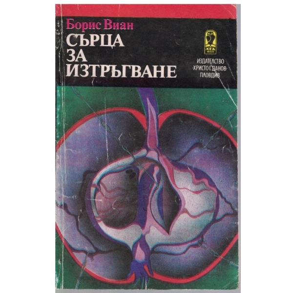 Сърца за изтръгване