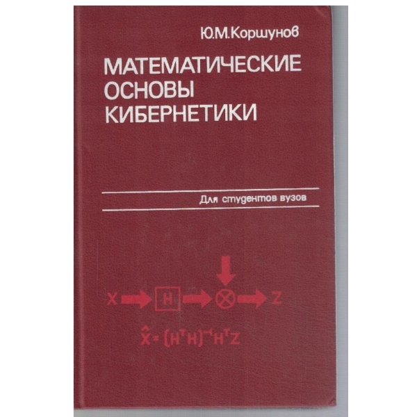 Математические основи кибернетики